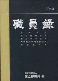 職員録 〈平成２５年版　上巻〉