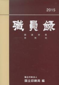 職員録〈平成２７年版　下巻〉