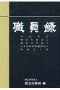 職員録 平成１３年版　上巻/国立印刷局/大蔵省印刷局（単行本） 職員録 令和元年版 上巻 / 国立印刷局【編】 - 紀伊國屋書店