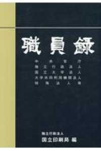 職員録 〈令和元年版　上巻〉