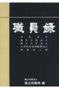 職員録〈令和２年版　上巻〉