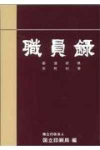 職員録〈令和２年版　下巻〉