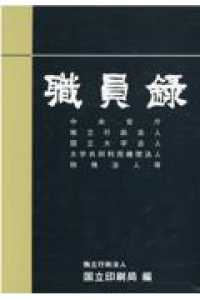 職員録 〈令和３年版　上巻〉