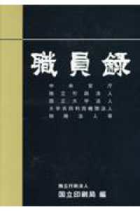 職員録 〈令和６年版　上巻〉