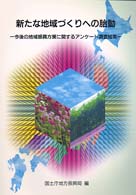 新たな地域づくりへの胎動 - 今後の地域振興方策に関するアンケート調査結果