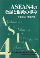 ＡＳＥＡＮ　４の金融と財政の歩み - 経済発展と通貨危機