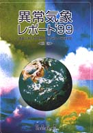 異常気象レポート 〈’９９　総論〉 - 近年における世界の異常気象と気候変動