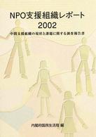 ＮＰＯ支援組織レポート 〈２００２〉 - 中間支援組織の現状と課題に関する調査報告書