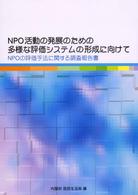 ＮＰＯ活動の発展のための多様な評価システムの形成に向けて - ＮＰＯの評価手法に関する調査報告書