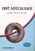 ＡＰＥＣ経済展望 〈１９９７〉 - ＡＰＥＣ加盟国・地域の経済の現状と見通し