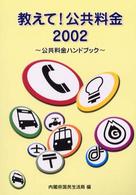 教えて！公共料金 〈２００２〉 - 公共料金ハンドブック