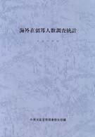 海外在留邦人数調査統計 〈平成１０年版〉