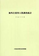 海外在留邦人数調査統計 〈平成１７年版〉