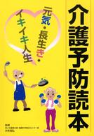 介護予防読本 - 元気・長生き・イキイキ人生