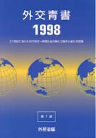 外交青書　第１部 〈第４１号（平成１０年版）〉