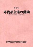 外資系企業の動向 〈第３７回〉
