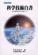 科学技術白書 〈平成１２年版〉