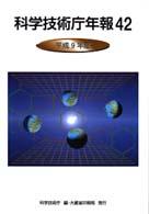 科学技術庁年報〈４２（平成９年度）〉
