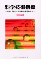 科学技術指標 〈２０００年版〉 - 日本の科学技術活動の体系的分析