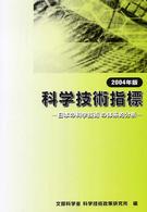 科学技術指標 〈２００４年版〉 - 日本の科学技術の体系的分析