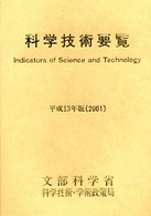 科学技術要覧 〈平成１３年版〉