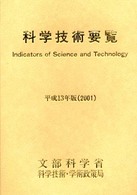 科学技術要覧 〈平成１３年版〉