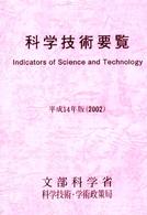 科学技術要覧 〈平成１４年版〉