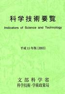 科学技術要覧 〈平成１５年版〉