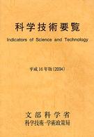 科学技術要覧 〈平成１６年版〉