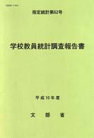 指定統計<br> 学校教員統計調査報告書〈平成１０年度〉