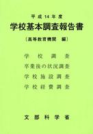 学校基本調査報告書 〈平成１４年度　高等教育機関編〉