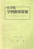 小学校学習指導要領―平成１０年１２月　付学校教育法施行規則（抄）