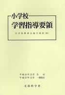 小学校学習指導要領 〈平成１０年１２月〉 （改訂版）