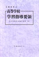 高等学校学習指導要領 〈平成１１年３月〉 - 文部省告示