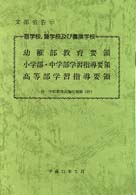 盲学校，聾学校及び養護学校教育要領・学習指導要領 〈平成１１年３月〉 - 文部省告示
