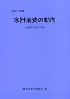 家計消費の動向 〈平成１２年版〉 - 消費動向調査年報