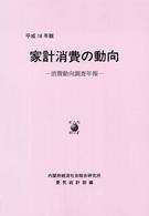 家計消費の動向 〈平成１６年版〉 - 消費動向調査年報