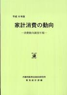 家計消費の動向 〈平成１８年版〉 - 消費動向調査年報