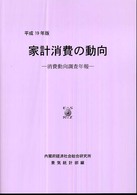 家計消費の動向 〈平成１９年版〉 - 消費動向調査年報