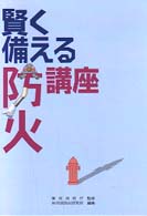 賢く備える防火講座