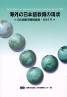 海外の日本語教育の現状―日本語教育機関調査〈１９９８年〉