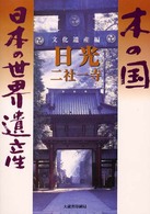 木の国日本の世界遺産 〈文化遺産編　日光二社一寺〉