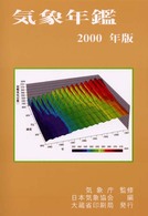 気象年鑑〈２０００年版〉