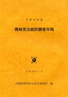 機械受注統計調査年報 〈平成１５年版〉