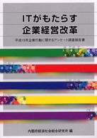 ＩＴがもたらす企業経営改革 - 平成１３年企業行動に関するアンケート調査報告書