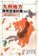 九州地方開発促進計画 〈第５次〉