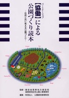 「協働（パートナーシップ）」による公園づくり読本 - 住民と共に考える公園づくり