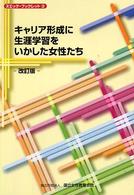 ヌエック・ブックレット<br> キャリア形成に生涯学習をいかした女性たち （改訂版）