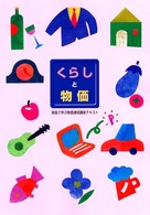 くらしと物価 〈平成１３年版〉 - 家庭で学ぶ物価通信講座テキスト