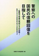 警察への国民の信頼回復を目指して - 警察不祥事の現状とその対策